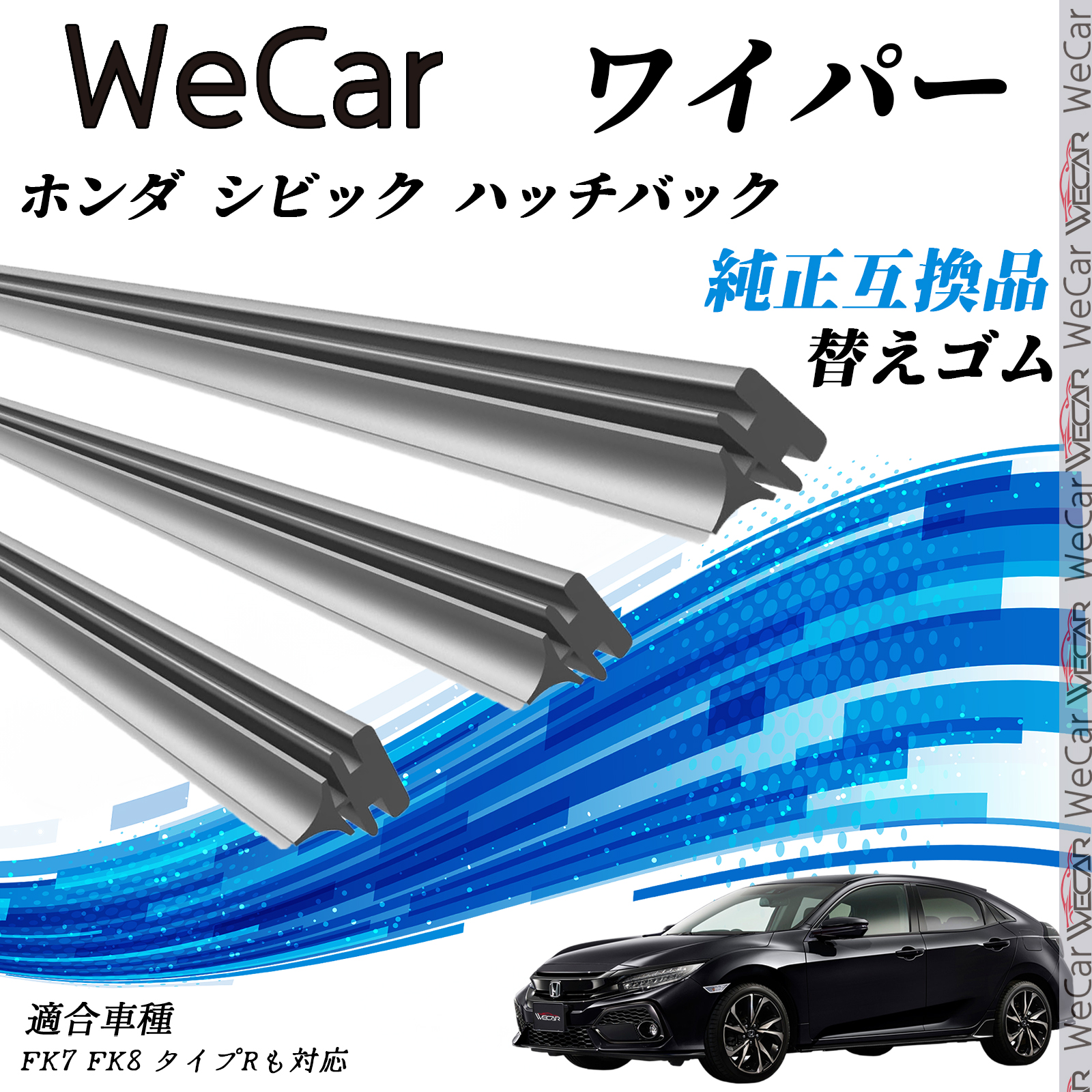 ホンダ シビック ハッチバック （タイプRも対応）FK7 FK8 タイプRも対応　 ワイパー 替えゴム 適合サイズ 純正互換品 交換セット 天然ゴム 運転席 助手席 リア | 