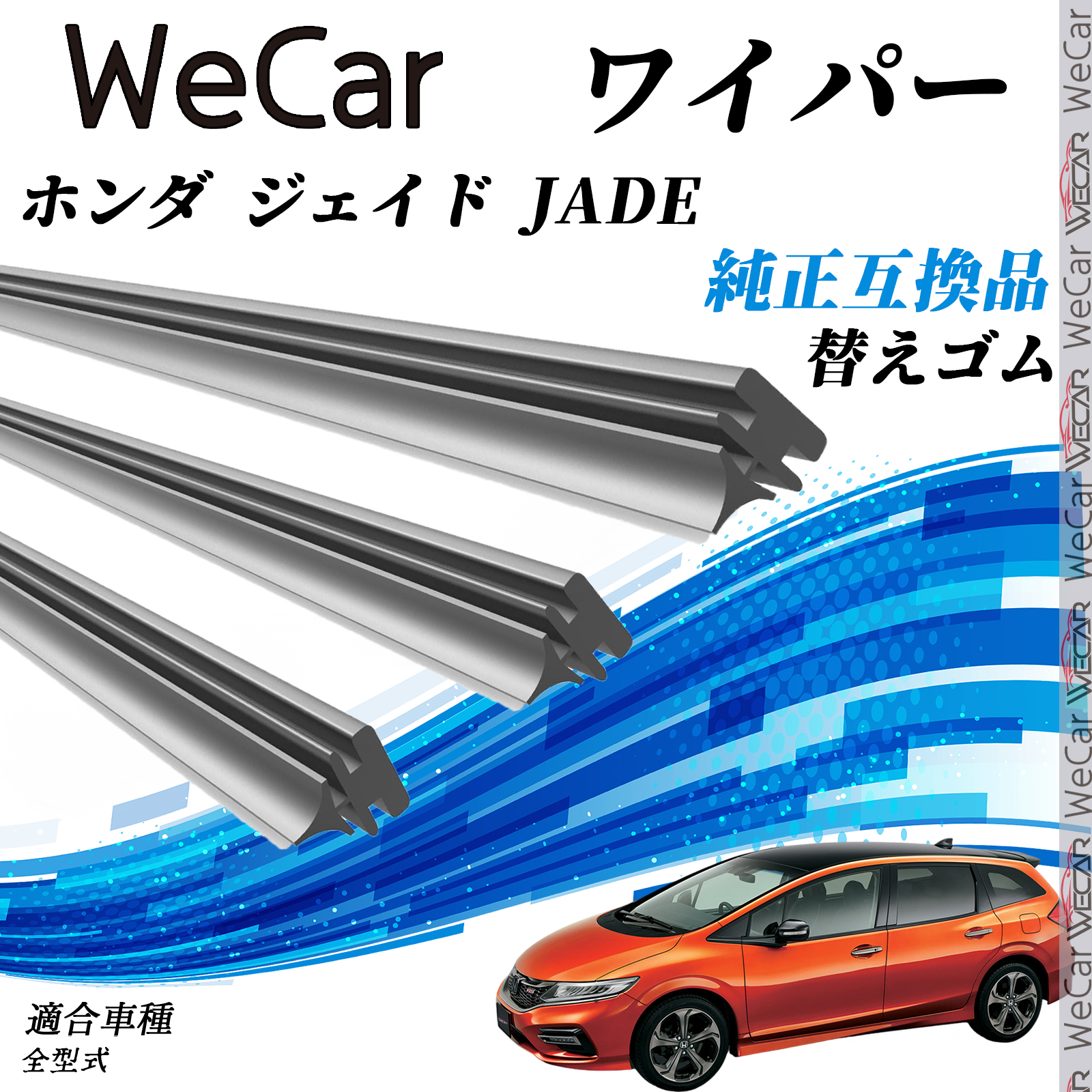 ホンダ ジェイド JADE全型式 ワイパー 替えゴム 適合サイズ 純正