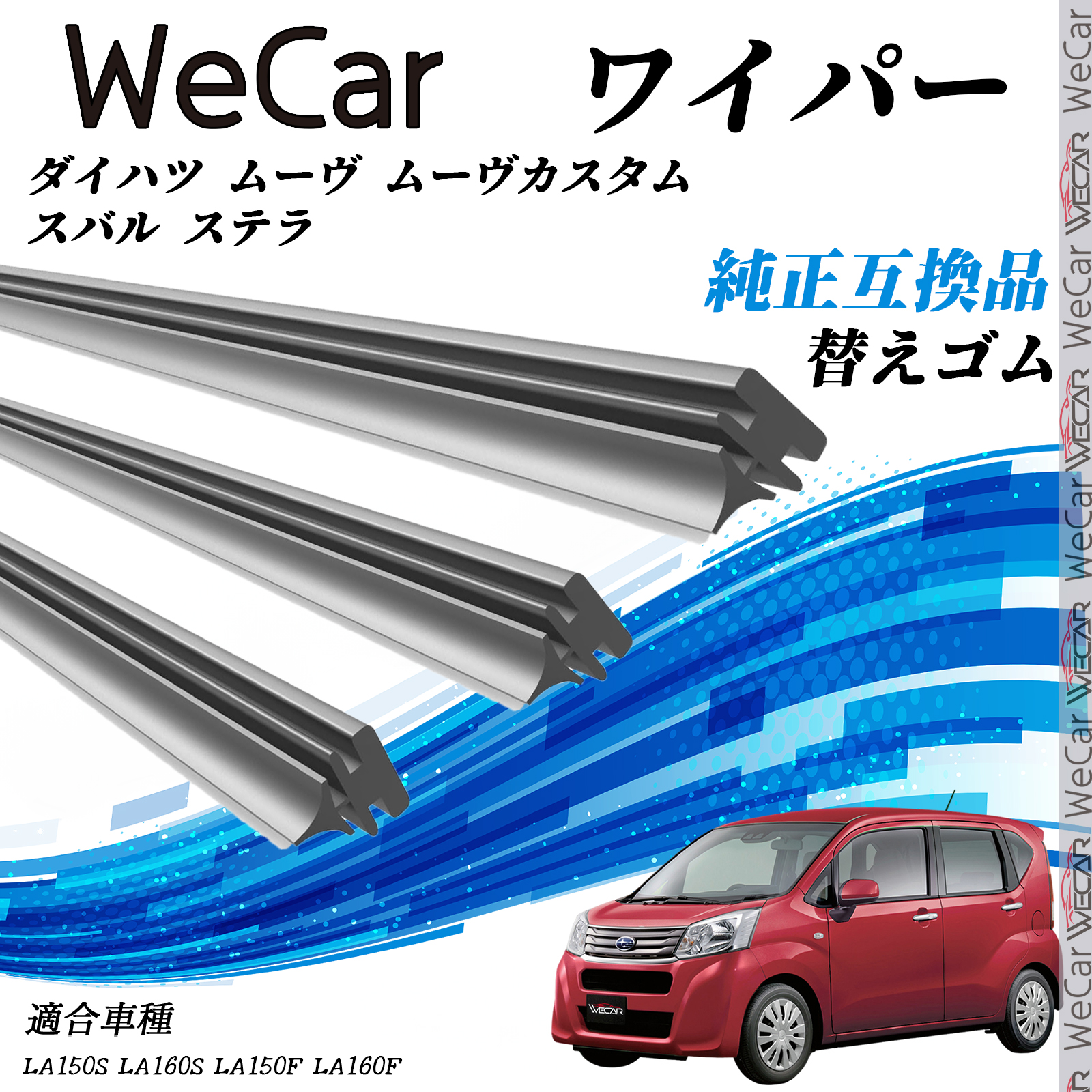 ダイハツ ムーヴ ムーヴカスタム スバル ステラLA150S LA160S LA150F ワイパー 替えゴム 適合サイズ 純正互換品 交換セット 天然ゴム 運転席 助手席 リア ３本