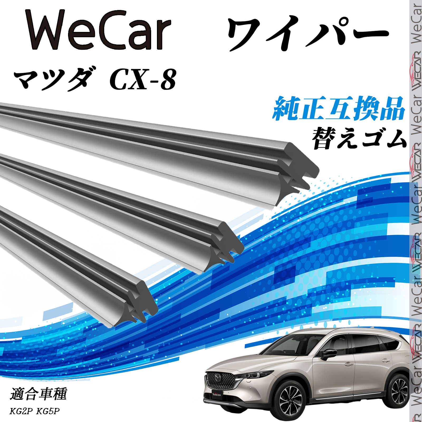 マツダ CX-8KG2P KG5P ワイパー 替えゴム 適合サイズ 純正互換品 交換