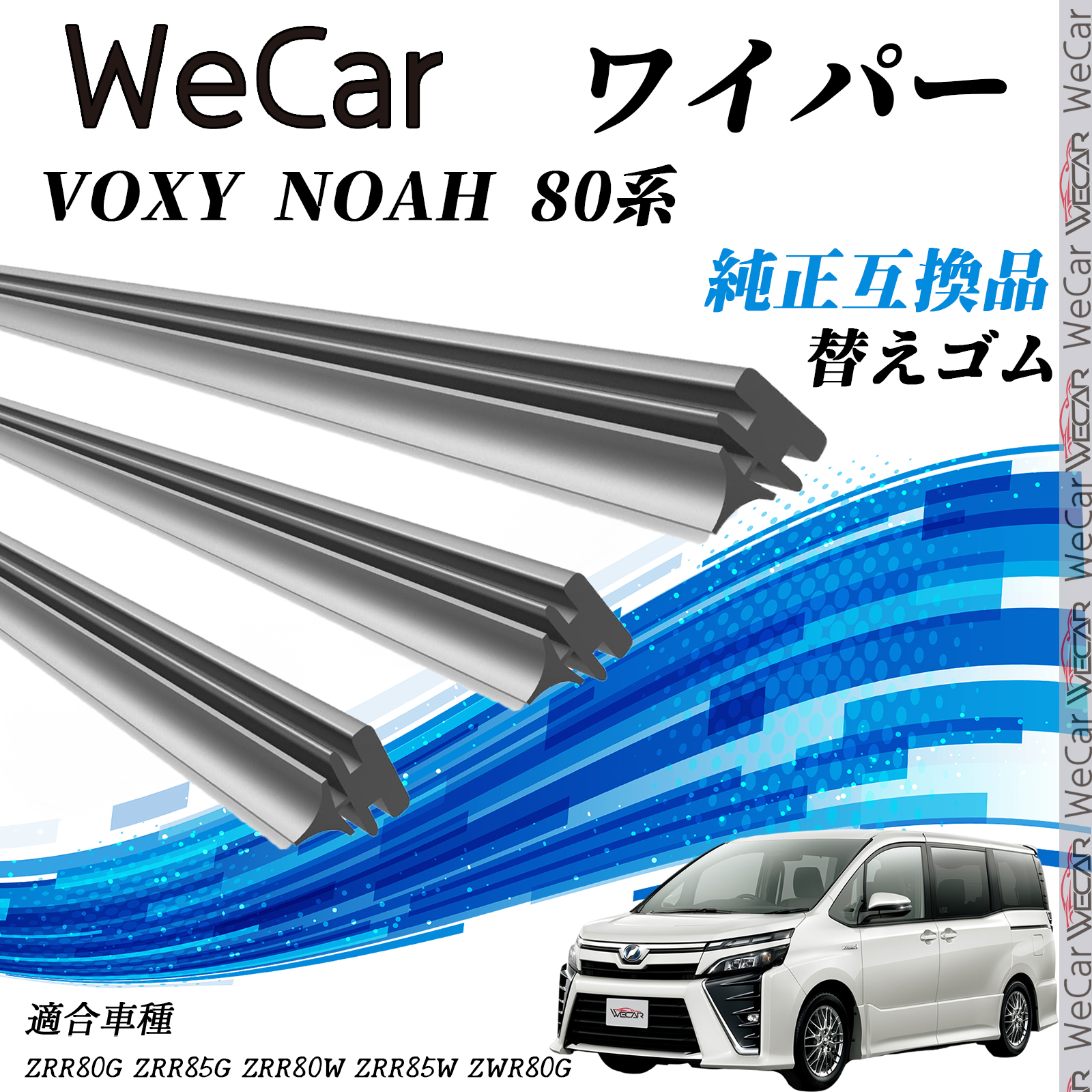 トヨタ VOXY NOAH 80系 ZRR80G ZRR85G ZRR80W ZRR85W ZWR80G ワイパー 替えゴム 適合サイズ 純正互換品 交換セット 天然ゴム 運転席 助手席 リア | 