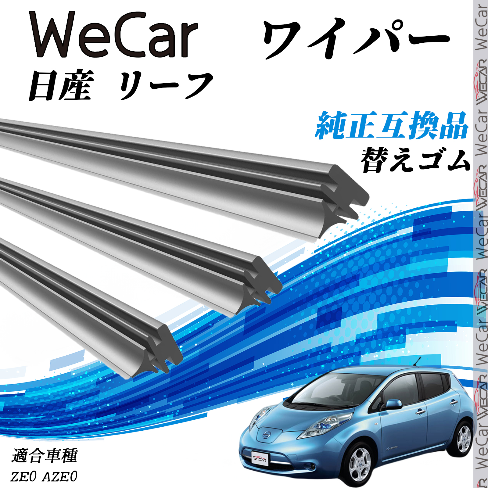 日産 リーフZE0 AZE0 ワイパー 替えゴム 適合サイズ 純正互換品 交換
