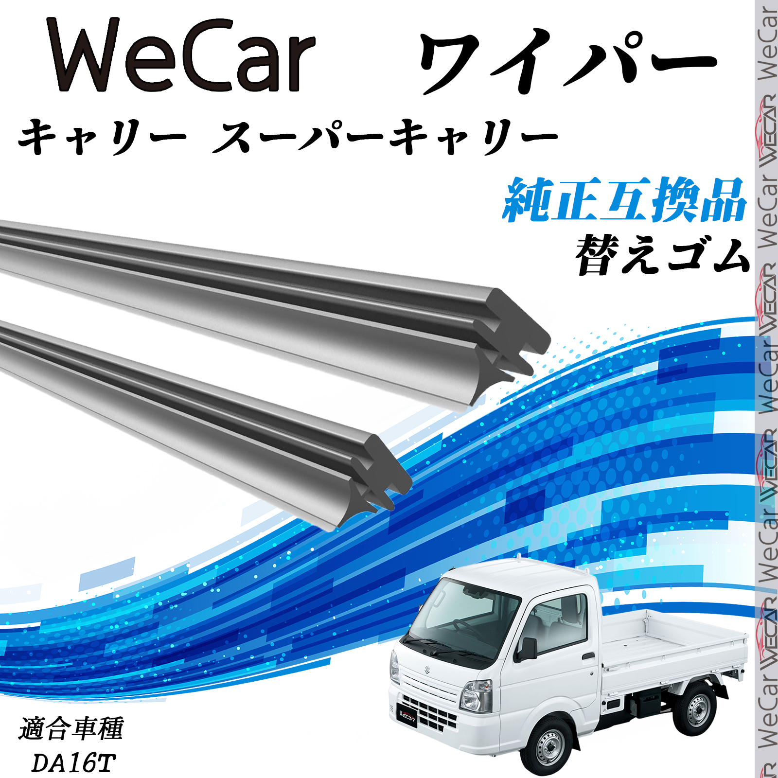 スズキ キャリー スーパーキャリーDA16T ワイパー 替えゴム 適合サイズ