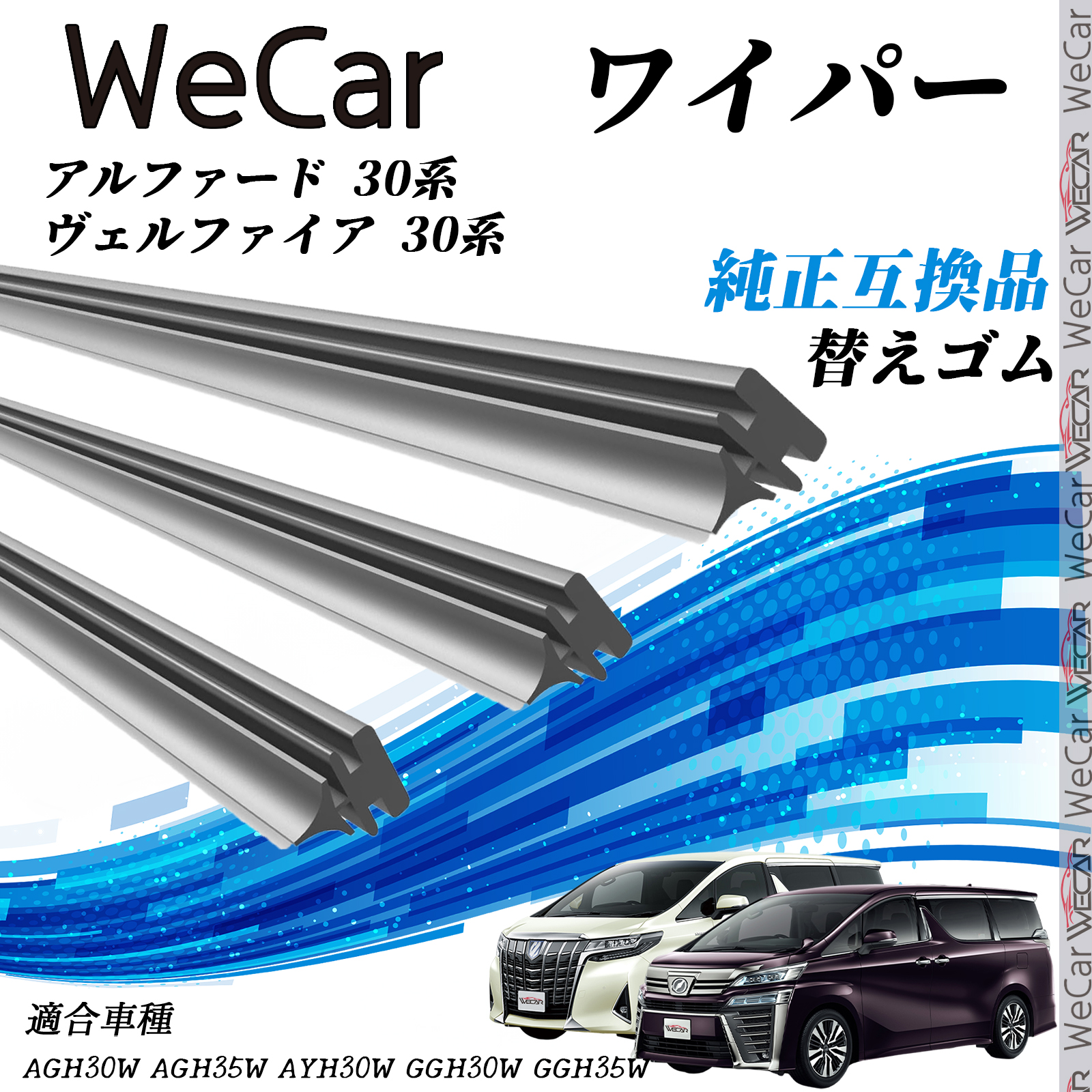 トヨタ アルファード ヴェルファイア 30系 旧タイプ ワイパー 替えゴム 適合サイズ 純正互換品 交換セット 天然ゴム 運転席 助手席 リア ３本 セット WeCar : t13388-f75-f35-g35 : WeCar - 通販 - Yahoo!ショッピング