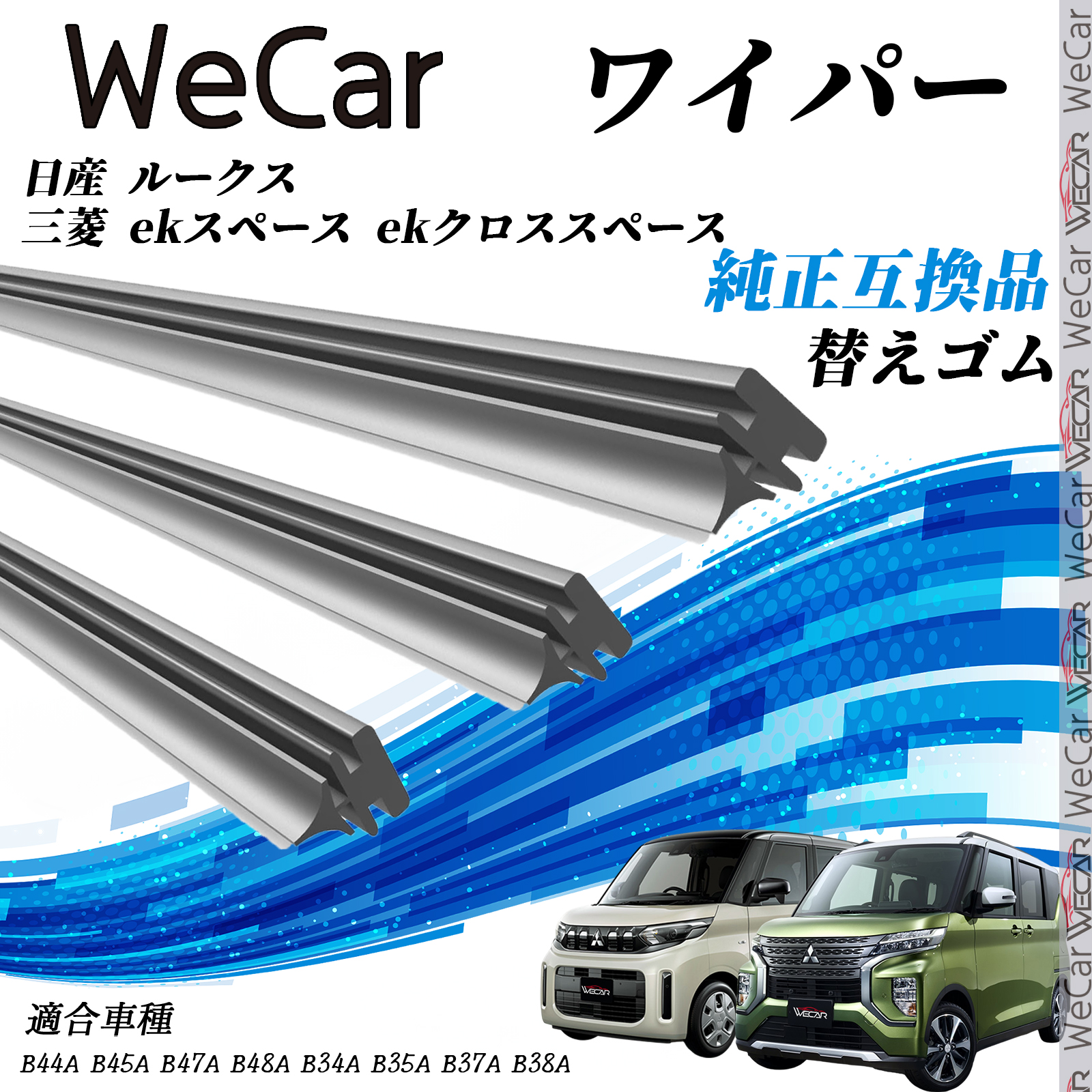 日産 ルークス 三菱 ekスペース ekクロススペースB4#A B3#A ワイパー