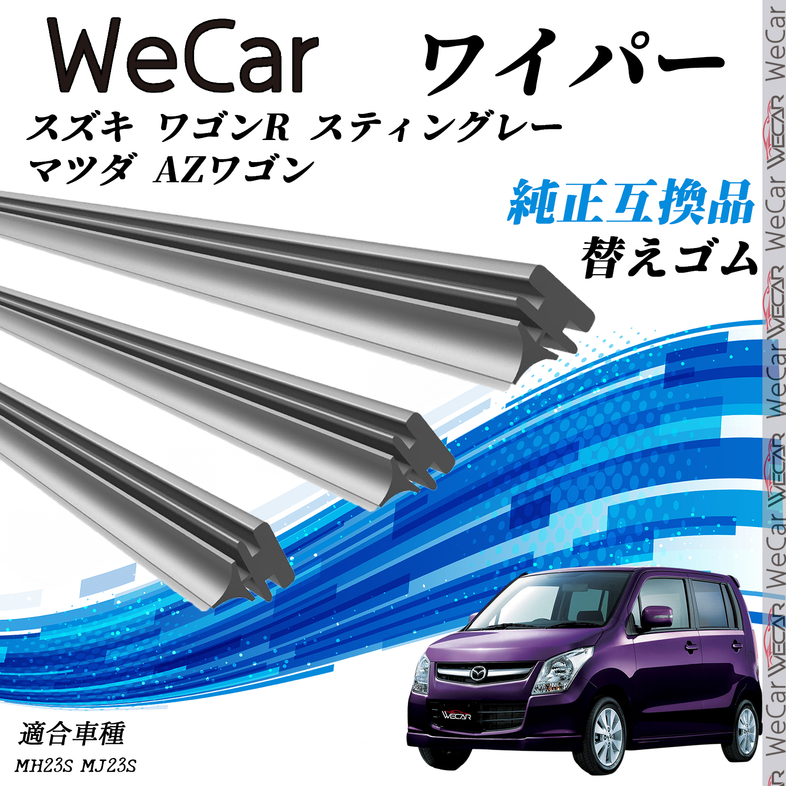 スズキ ワゴンR スティングレー マツダ AZワゴンMH23S MJ23S ワイパー