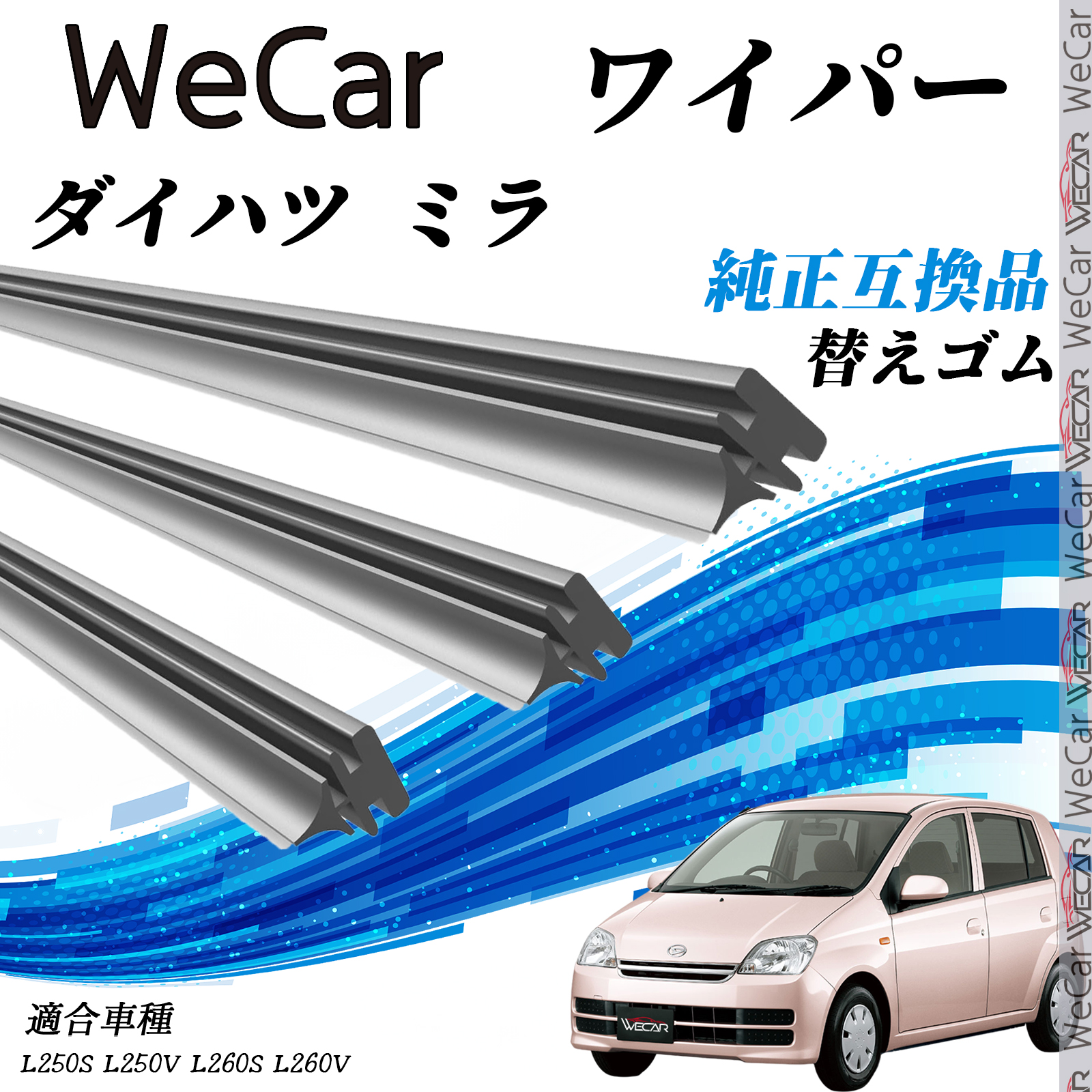 ダイハツ ミラL250S L250V L260S L260V ワイパー 替えゴム 適合サイズ 