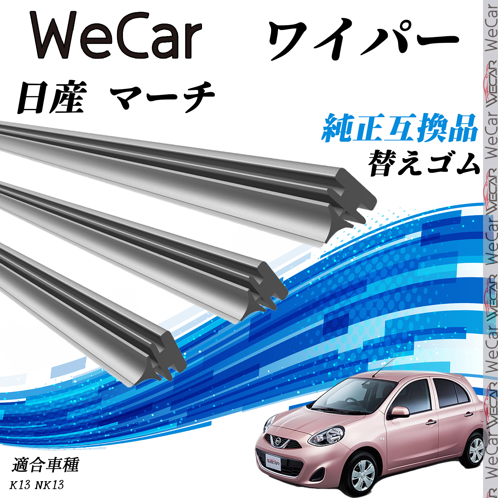 日産 マーチK13・NK13 ワイパー 替えゴム 適合サイズ 純正互換品