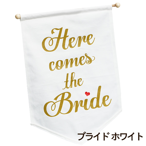 ウェディング フラッグ Here comes the Bride / the Groom / Best Day Ever (結婚式 演出 ガーランド フラワーガール リングボーイ) |  | 01