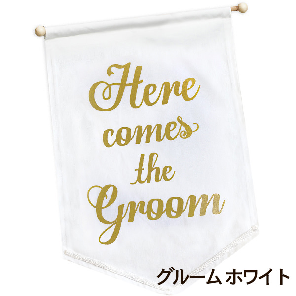 ウェディング フラッグ Here comes the Bride / the Groom / Best Day Ever (結婚式 演出 ガーランド フラワーガール リングボーイ) |  | 04