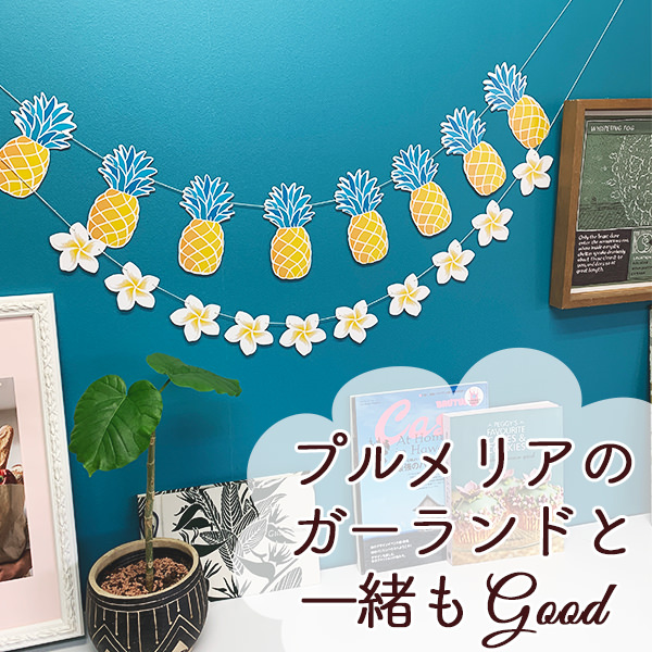 夏 サマー プルメリア ガーランド 飾り付け 誕生日 ハーフ バースデー ウェディング キャンプ 屋外 ハワイアン