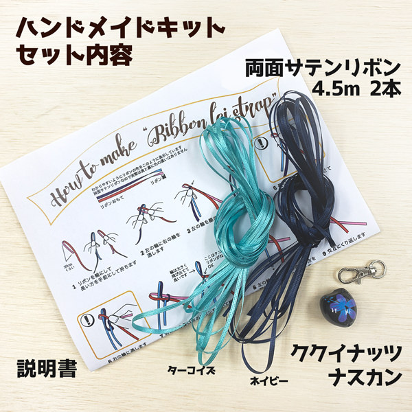 ネックストラップ 新学期 リボンレイ ストラップ 手作り ハンドメイド キット 工作