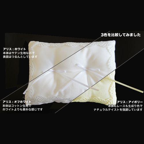 リングピロー アリス アイボリー