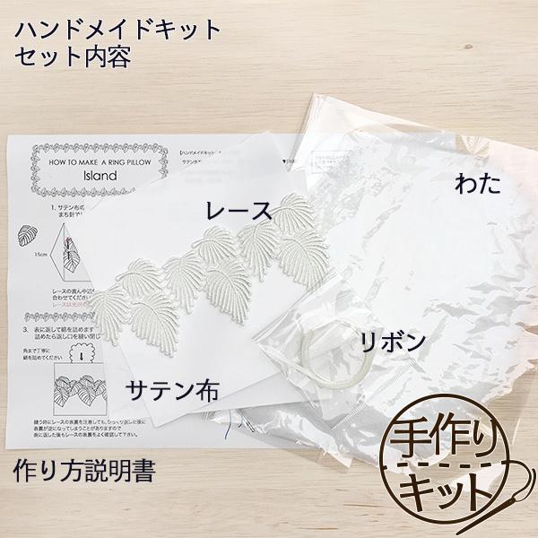 リングピロー 手作りキット アナザークルー アイランド