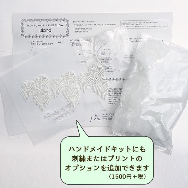 リングピロー 手作りキット アナザークルー アイランド
