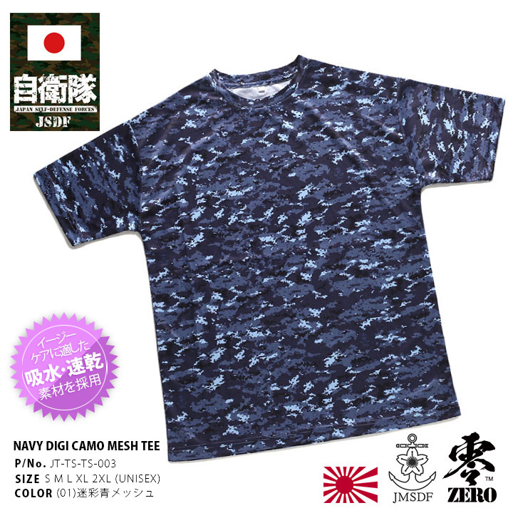 防衛省自衛隊グッズ Tシャツ 半袖 海上自衛隊 正規品 青 迷彩 デジタル デジカモ カモフラ 吸水 速乾 サバイバル サバゲー :  111014070 : 本格派大人のB系XL&零ZERO - 通販 - Yahoo!ショッピング