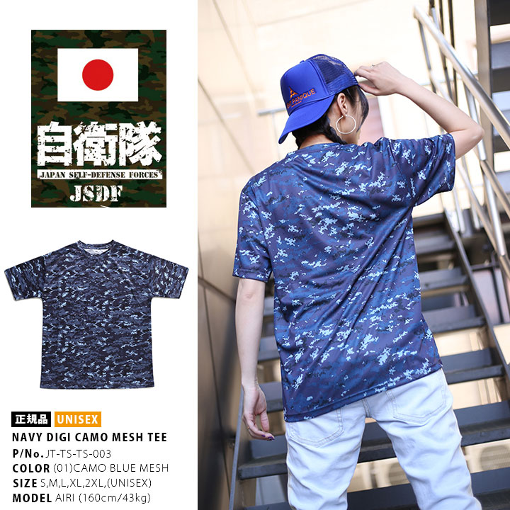 防衛省自衛隊グッズ Tシャツ 半袖 海上自衛隊 正規品 青 迷彩 デジタル