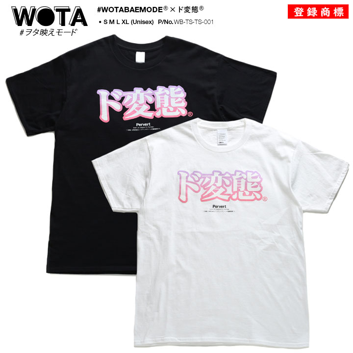 ド変態 おもしろ Tシャツ ヲタ映えモード 半袖 オモシロイ メンズ