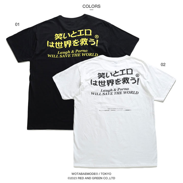 笑いとエロは世界を救う おもしろ Tシャツ ヲタ映えモード 半袖 メンズ 笑いとエロは世界を救う おもしろ Tシャツ ヲタ映えモード 半袖 メンズ
