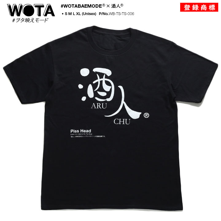 おもしろ Tシャツ 酒人 あるちゅう ヲタ映えモード 半袖 メンズ