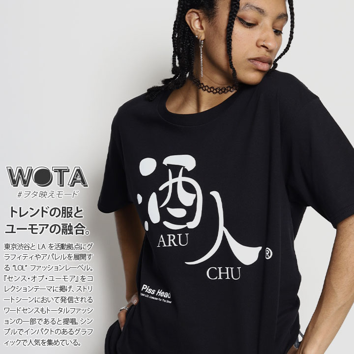 おもしろ Tシャツ 酒人 あるちゅう ヲタ映えモード 半袖 メンズ レディース 大きいサイズ ストリート系 原宿系 インスタ映え 面白い  ビッグシルエット