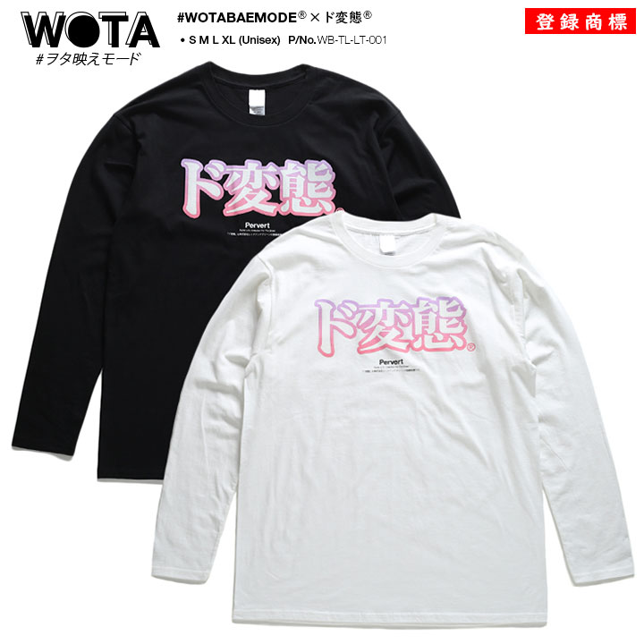 ド変態 ヲタ映えモード ロンT ロングスリーブTシャツ 長袖 メンズ