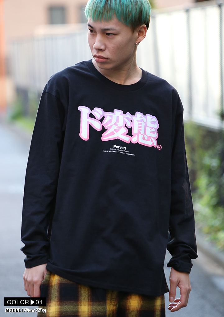 ド変態 ヲタ映えモード ロンT ロングスリーブTシャツ 長袖 メンズ