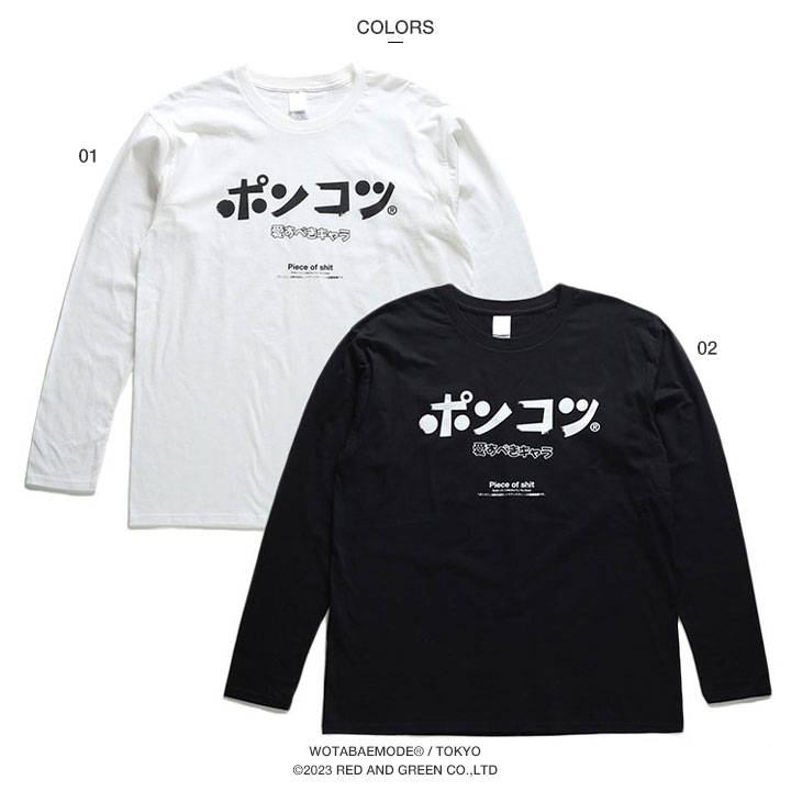 ポンコツ ヲタ映えモード ロンT ロングスリーブTシャツ 長袖 メンズ