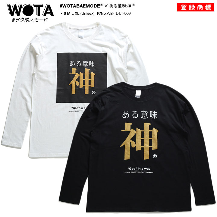 ある意味神 ヲタ映えモード ロンT ロングスリーブTシャツ 長袖 メンズ 