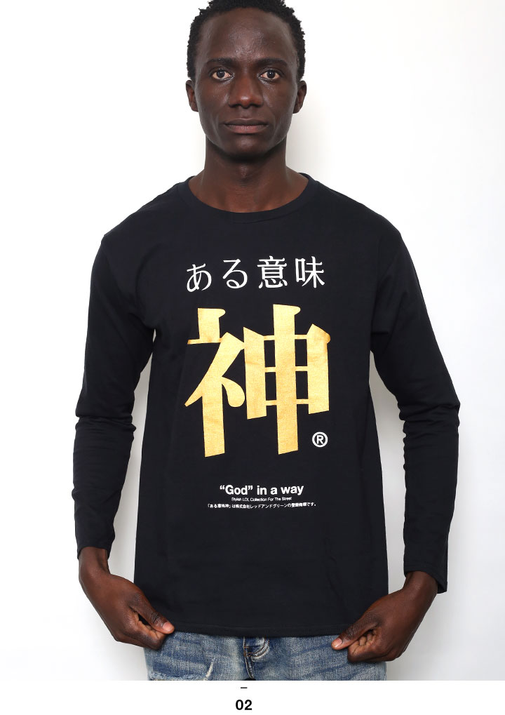 ある意味神 ヲタ映えモード ロンT ロングスリーブTシャツ 長袖 メンズ 