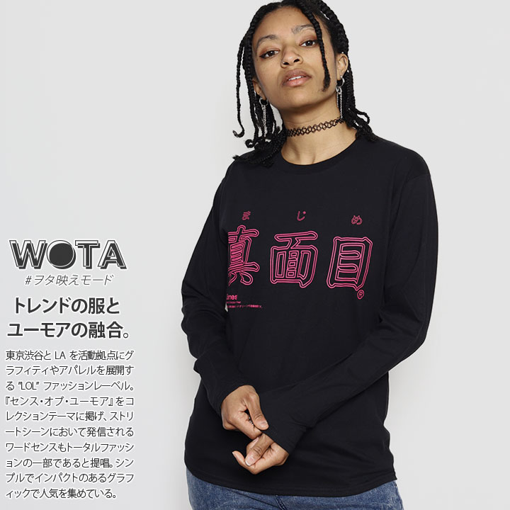 真面目 まじめ ヲタ映えモード ロンT ロングスリーブTシャツ 長袖