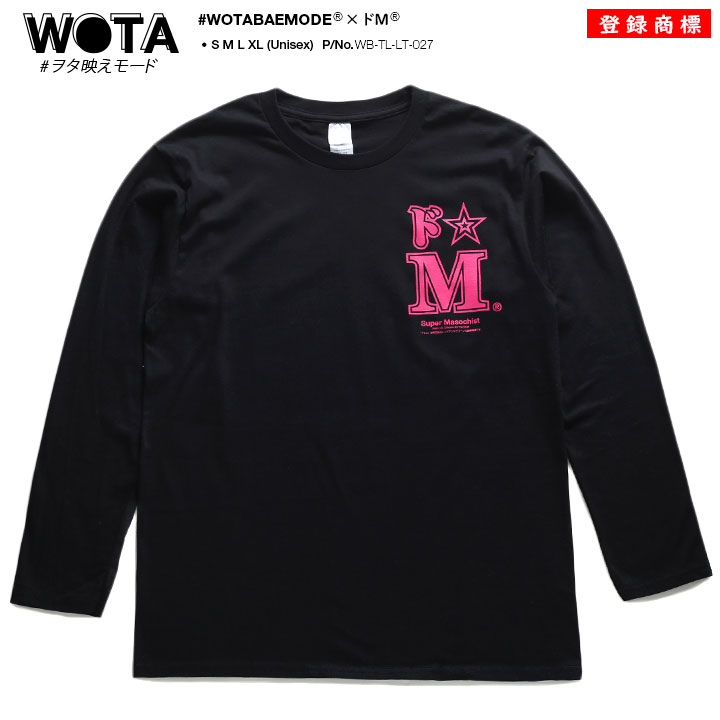 ドM ドエム ヲタ映えモード ロンT ロングスリーブTシャツ 長袖 メンズ