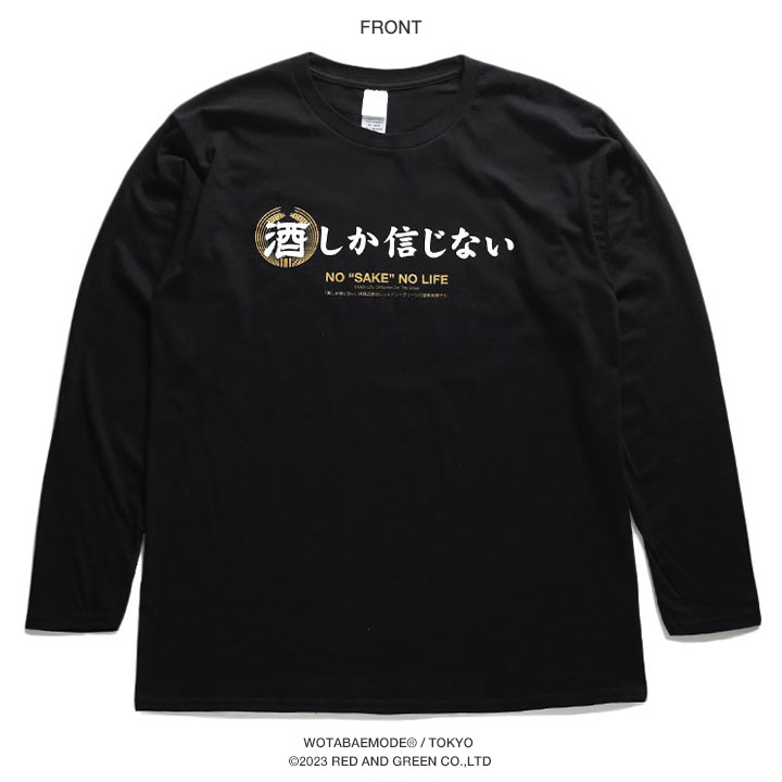 酒しか信じない ロンT ロングスリーブTシャツ 長袖 メンズ レディース