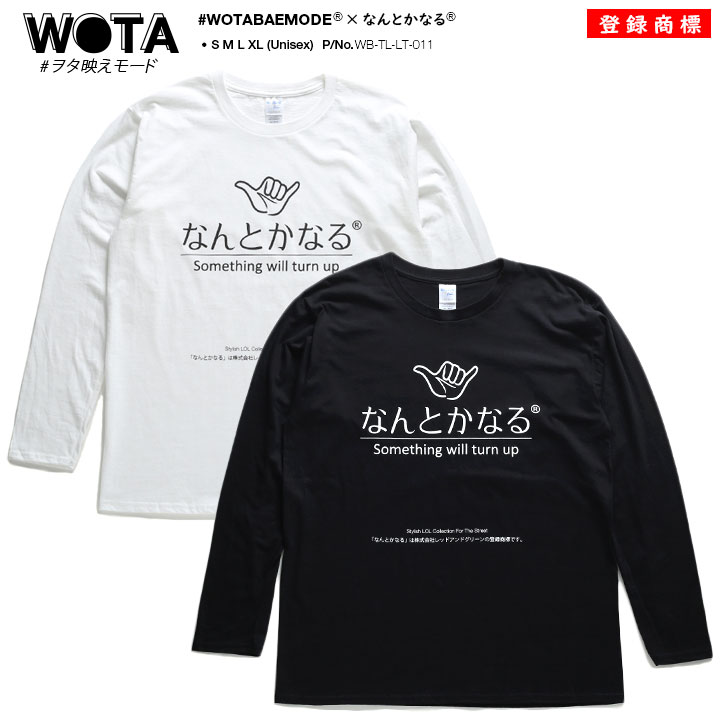なんとかなる ロンT ロングスリーブTシャツ 何とかなる 長袖 メンズ