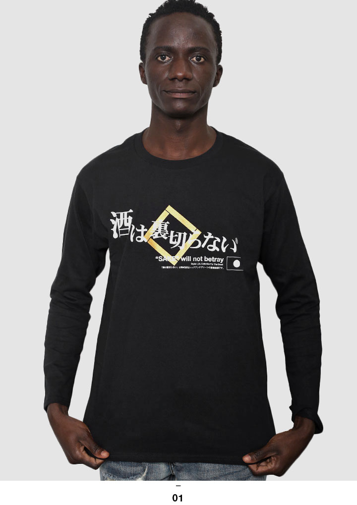 酒は裏切らない ロンT ロングスリーブTシャツ 長袖 メンズ レディース