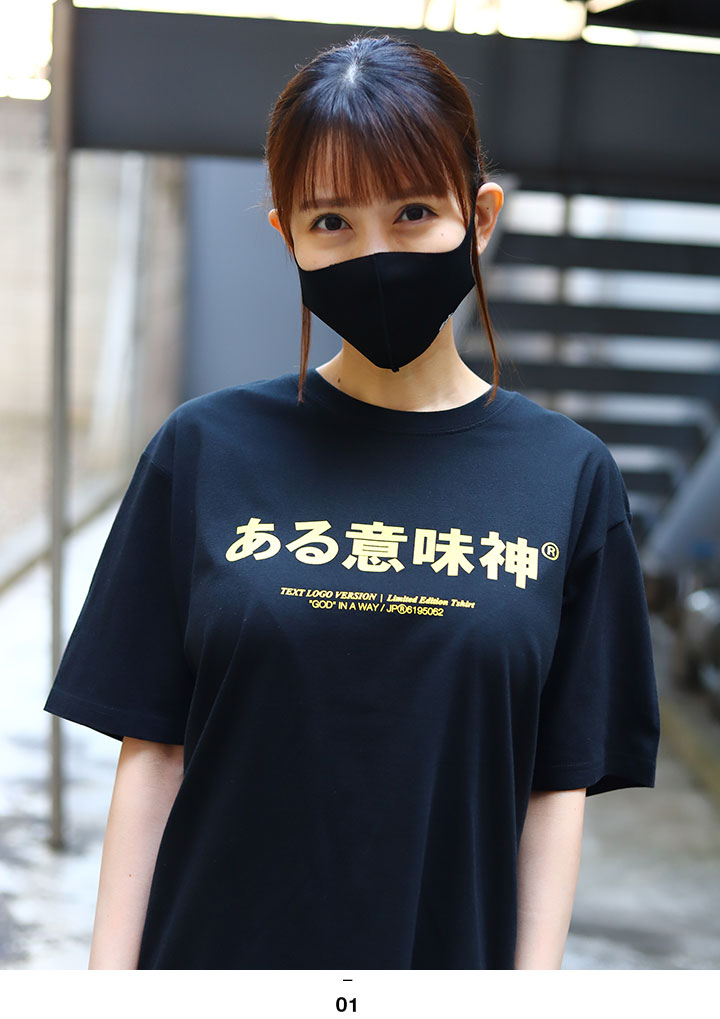 ある意味神 ヲタ映えモード Tシャツ 半袖 大きいサイズ ストリート系 モード 原宿系 ファッション ブランド 神 シンプル 面白い おもしろ  登録商標 ギフト