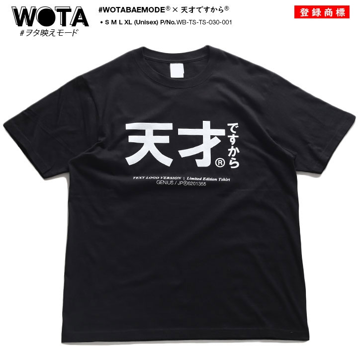 天才ですから ヲタ映えモード 天才 Tシャツ 半袖 大きいサイズ
