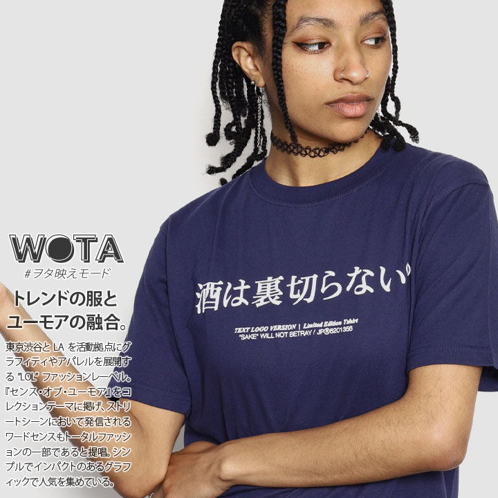 酒は裏切らない ヲタ映えモード Tシャツ 半袖 大きいサイズ ストリート系 モード 原宿系 ダンス ファッション ブランド 酒 お酒大好き 面白い  おもしろ 登録商標