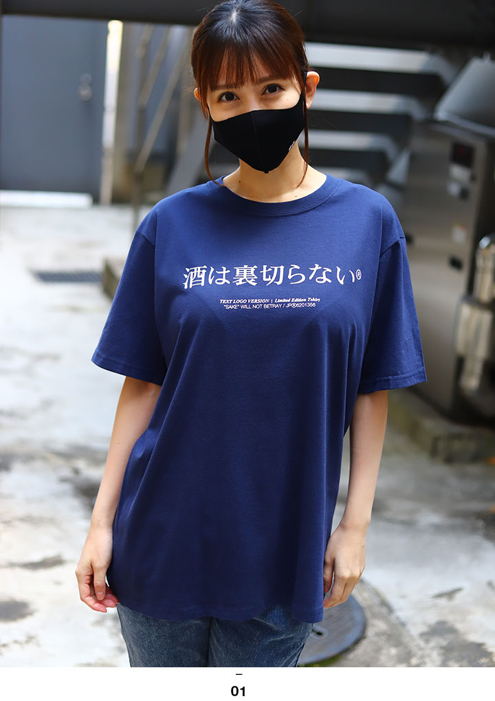 酒は裏切らない ヲタ映えモード Tシャツ 半袖 大きいサイズ ストリート系 モード 原宿系 ダンス ファッション ブランド 酒 お酒大好き 面白い  おもしろ 登録商標