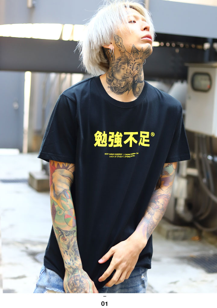 勉強不足 Tシャツ ヲタ映えモード 半袖 大きいサイズ ストリート系 モード 原宿系 ファッション ブランド お勉強 受験 試験 面白い おもしろ 登録商標 ギフト 本格派大人のb系xl 零zero 通販 Yahoo ショッピング