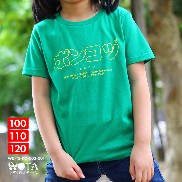 ポンコツ Tシャツ 半袖 キッズ 春夏用 100-120cm 男の子 女の子 子供用 子供 ぽんこつ 日本語 文字 ロゴ ヲタ映えモード おもしろ  面白い おしゃれ かわいい