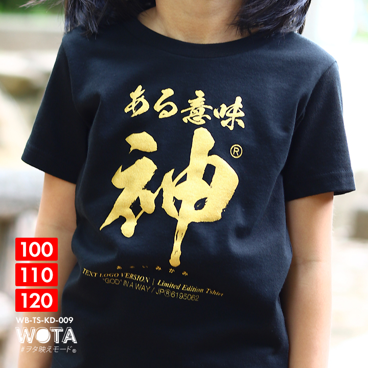 ある意味神 Tシャツ 半袖 キッズ 春夏用 100-120cm 男の子 女の子 子供用 子供 神 日本語 文字 ロゴ ヲタ映えモード おもしろ 面白い  おしゃれ かわいい