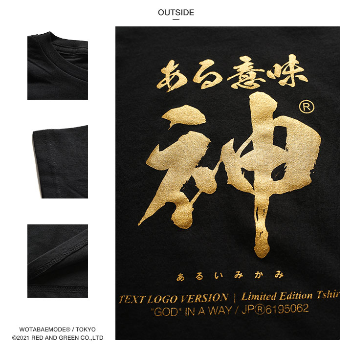 ある意味神 Tシャツ 半袖 キッズ 春夏用 100-120cm 男の子 女の子 子供用 子供 神 日本語 文字 ロゴ ヲタ映えモード おもしろ 面白い おしゃれ かわいい｜weekindenim｜15