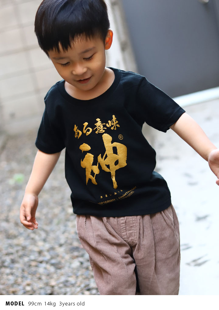 ある意味神 Tシャツ 半袖 キッズ 春夏用 100-120cm 男の子 女の子 子供用 子供 神 日本語 文字 ロゴ ヲタ映えモード おもしろ 面白い おしゃれ かわいい｜weekindenim｜07