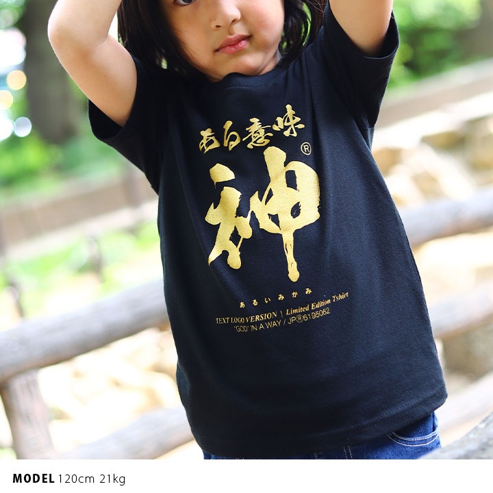 ある意味神 Tシャツ 半袖 キッズ 春夏用 100 1cm 男の子 女の子 子供用 子供 神 日本語 文字 ロゴ ヲタ映えモード おもしろ 面白い おしゃれ かわいい 本格派大人のb系xl 零zero 通販 Yahoo ショッピング ある意味神 Tシャツ 半袖 キッズ 春夏用 100 1cm 男の子 女の子 子供用 子供 神 日本語 文字 ロゴ ヲタ映えモード おもしろ 面白い おしゃれ かわいい 本格派大人のb系xl 零zero 通販 Yahoo ショッピング