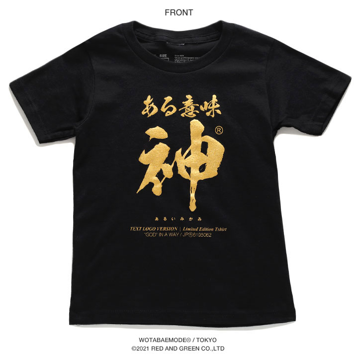 ある意味神 Tシャツ 半袖 キッズ 春夏用 100-120cm 男の子 女の子 子供用 子供 神 日本語 文字 ロゴ ヲタ映えモード おもしろ 面白い おしゃれ かわいい｜weekindenim｜10