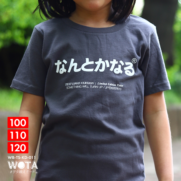 なんとかなる Tシャツ 何とかなる 半袖 キッズ 100-120cm 男の子 女の子 子供用 子供 日本語 文字 ロゴ ヲタ映えモード おもしろ 面白い おしゃれ かわいい | 