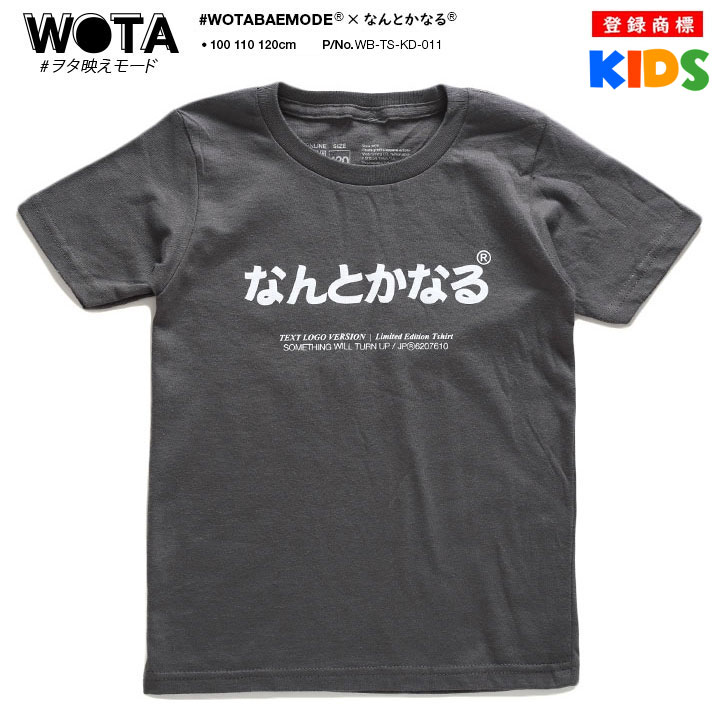 なんとかなる Tシャツ 何とかなる 半袖 キッズ 100-120cm 男の子 女の子 子供用 子供 日本語 文字 ロゴ ヲタ映えモード おもしろ 面白い おしゃれ かわいい |  | 04