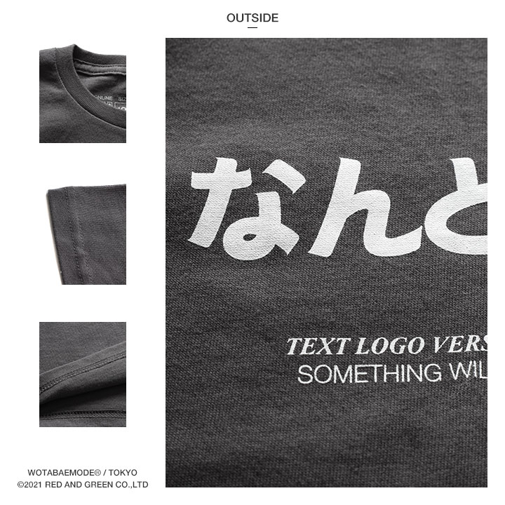 なんとかなる Tシャツ 何とかなる 半袖 キッズ 100-120cm 男の子 女の子 子供用 子供 日本語 文字 ロゴ ヲタ映えモード おもしろ 面白い おしゃれ かわいい |  | 14