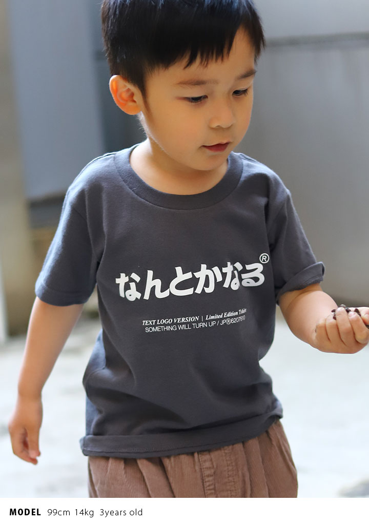 なんとかなる Tシャツ 半袖 キッズ 春夏用 100 1cm 男の子 女の子 子供用 子供 日本語 文字 ロゴ ヲタ映えモード おもしろ 面白い おしゃれ かわいい 本格派大人のb系xl 零zero 通販 Yahoo ショッピング なんとかなる Tシャツ 半袖 キッズ 春夏用 100 1cm 男の子 女の子 子供用 子供 日本語 文字 ロゴ ヲタ映えモード おもしろ 面白い おしゃれ かわいい 本格派大人のb系xl 零zero 通販 Yahoo ショッピング